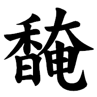 「馣」の楷書体フォント・イメージ