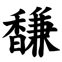「馦」の楷書体フォント・イメージ
