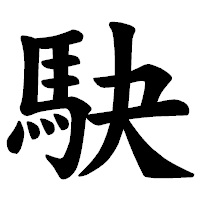「駃」の楷書体フォント・イメージ