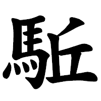 「駈」の楷書体フォント・イメージ