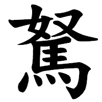 「駑」の楷書体フォント・イメージ