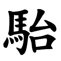 「駘」の楷書体フォント・イメージ