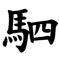 「駟」の楷書体フォント・イメージ