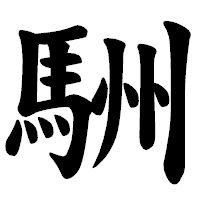 「駲」の楷書体フォント・イメージ
