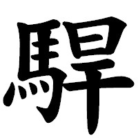 「駻」の楷書体フォント・イメージ