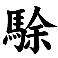 「駼」の楷書体フォント・イメージ