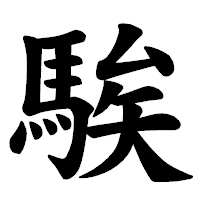 「騃」の楷書体フォント・イメージ