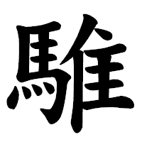「騅」の楷書体フォント・イメージ