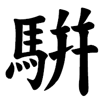 「騈」の楷書体フォント・イメージ