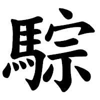 「騌」の楷書体フォント・イメージ