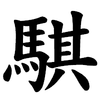 「騏」の楷書体フォント・イメージ