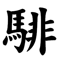 「騑」の楷書体フォント・イメージ