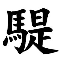 「騠」の楷書体フォント・イメージ