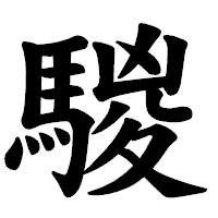 「騣」の楷書体フォント・イメージ
