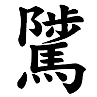 「騭」の楷書体フォント・イメージ