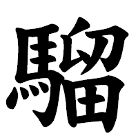 「騮」の楷書体フォント・イメージ