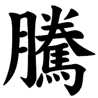 「騰」の楷書体フォント・イメージ