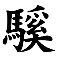 「騱」の楷書体フォント・イメージ