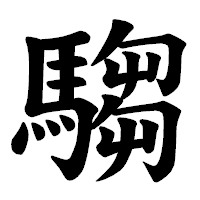 「騶」の楷書体フォント・イメージ