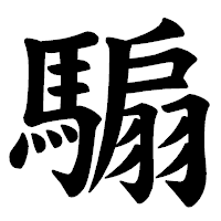 「騸」の楷書体フォント・イメージ