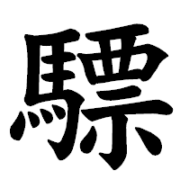 「驃」の楷書体フォント・イメージ