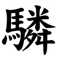 「驎」の楷書体フォント・イメージ