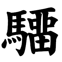 「驑」の楷書体フォント・イメージ