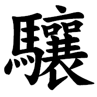 「驤」の楷書体フォント・イメージ
