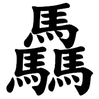 「驫」の楷書体フォント・イメージ