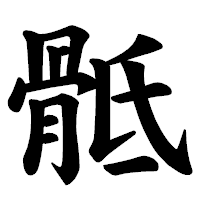「骶」の楷書体フォント・イメージ