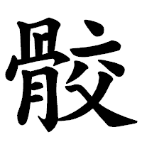 「骹」の楷書体フォント・イメージ