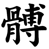 「髆」の楷書体フォント・イメージ