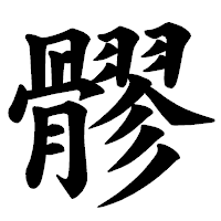 「髎」の楷書体フォント・イメージ