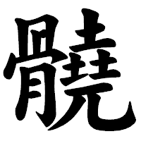 「髐」の楷書体フォント・イメージ
