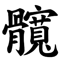 「髖」の楷書体フォント・イメージ