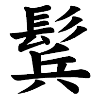 「鬂」の楷書体フォント・イメージ