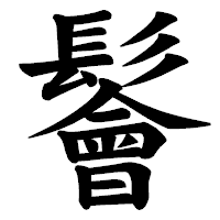 「鬠」の楷書体フォント・イメージ