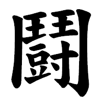 「鬪」の楷書体フォント・イメージ
