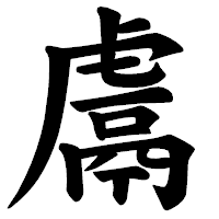 「鬳」の楷書体フォント・イメージ