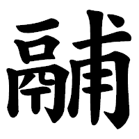 「鬴」の楷書体フォント・イメージ