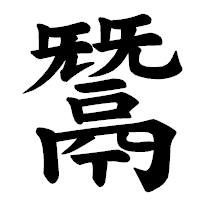 「鬵」の楷書体フォント・イメージ