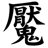 「魘」の楷書体フォント・イメージ