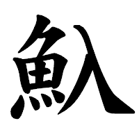 「魞」の楷書体フォント・イメージ