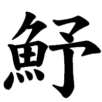 「魣」の楷書体フォント・イメージ