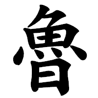 「魯」の楷書体フォント・イメージ
