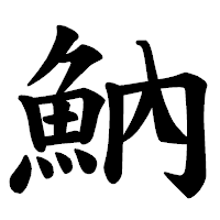 「魶」の楷書体フォント・イメージ