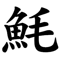 「魹」の楷書体フォント・イメージ