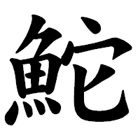 「鮀」の楷書体フォント・イメージ
