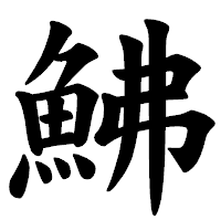 「鮄」の楷書体フォント・イメージ