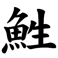 「鮏」の楷書体フォント・イメージ